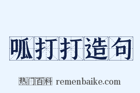 呱打打造句是什么意思的图片
